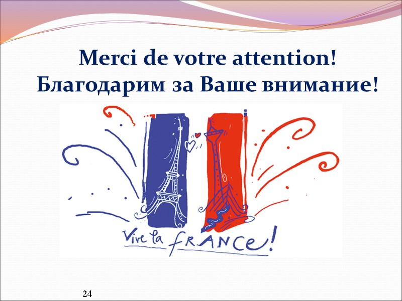 Merci de votre attention! Благодарим за Ваше внимание!  24